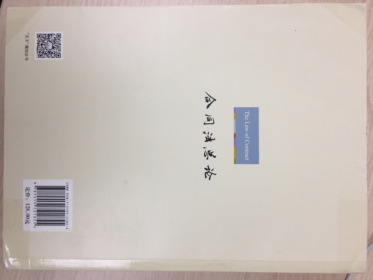 资料翔实，论证充分，具有极强的理论价值和司法实践指导意义，崔建元教授的合同法总论在民法学界的地位大体相当于张明楷先生的黄皮刑法学。希望吃鱼提供优质价格实惠的图书，为实现法治中国建设贡献自己的力量！祝福商城！