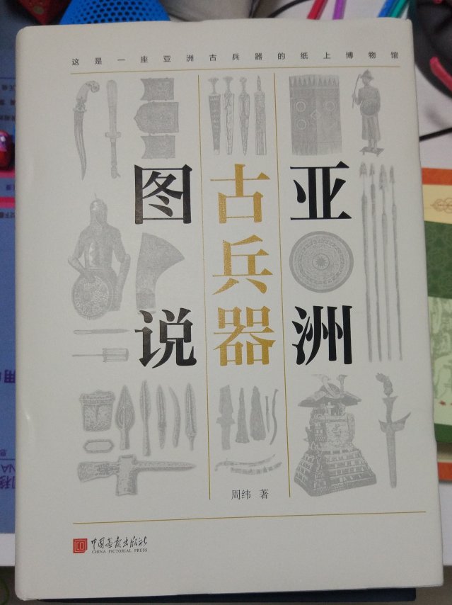这本书介绍的是除了中国以外的亚洲国家的兵器图谱，所以大家要注意了。一本好书，值得推荐购买阅读收藏。