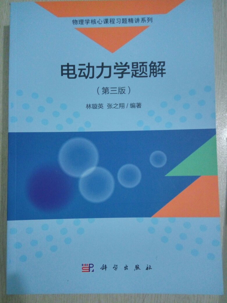 这是一本非常优秀的的物理学参考书，是物理系学生必备的参考用书，也是物理爱好者的一本非常好的读物，值得拥有，物流也很快！