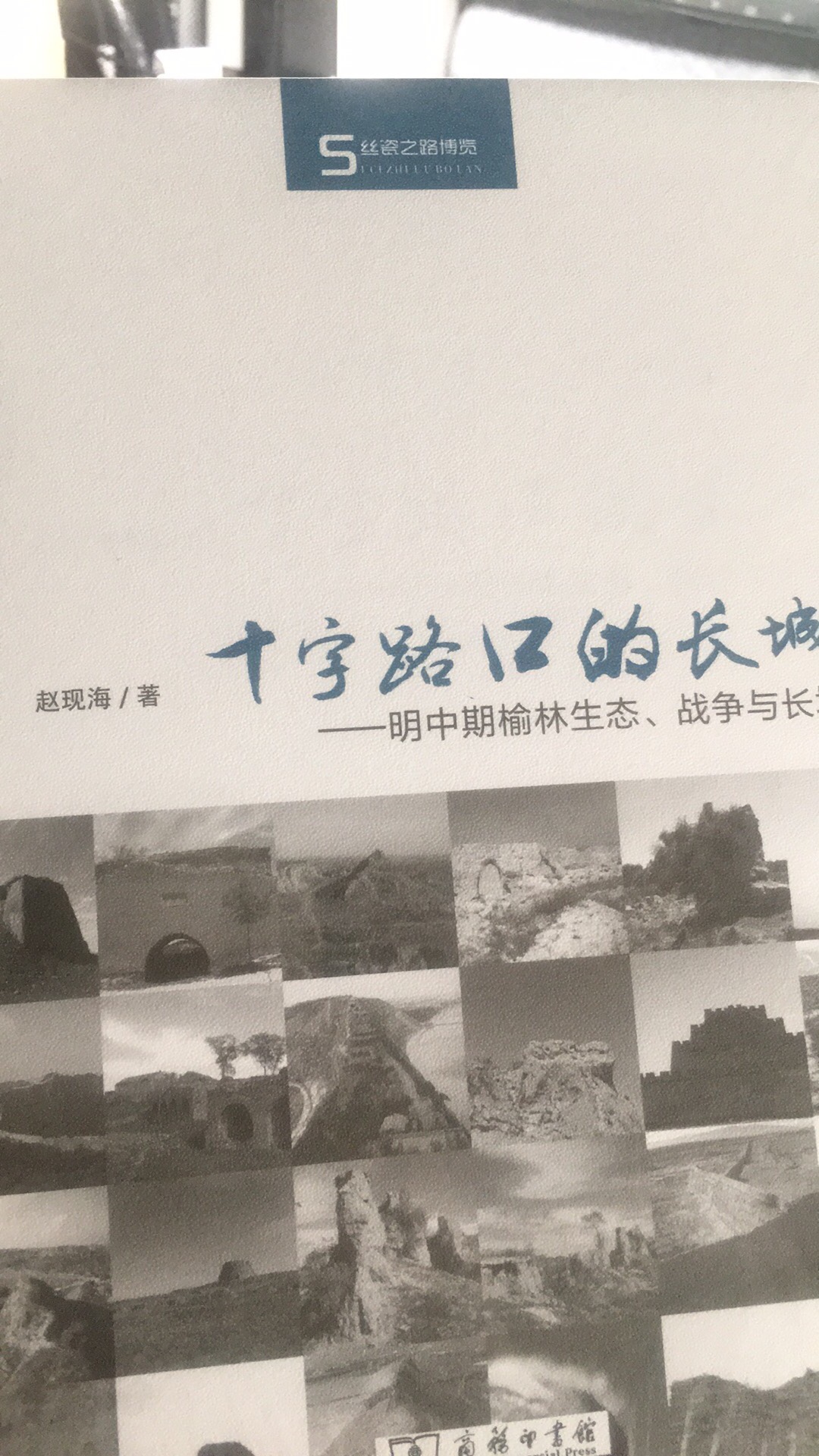 丝瓷之路博览十字路口的长城，明中期榆林生态战争与长城。这本书好像之前没有买到。