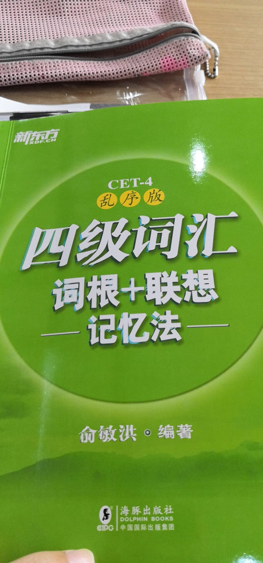 高中到现在都用新东方的乱序版词汇，感觉解释也很详细，对单词记忆很有帮助。