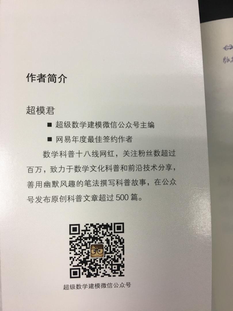 是一直关注的超级数学建模公众号的科普书，书中讲了很多殿堂级大科学家的生平故事，适合不同年龄段的读者阅读，尤其适合青少年及以上的读者，因为我读出了一种在科学殿堂里与不同的大科学家对话的感觉，做科学研究应该学习那些大科学家。再说一下书的书用纸，很有质感，书的封面压纹了，非常有质感，好久没看见到这样一本好书了，推荐。