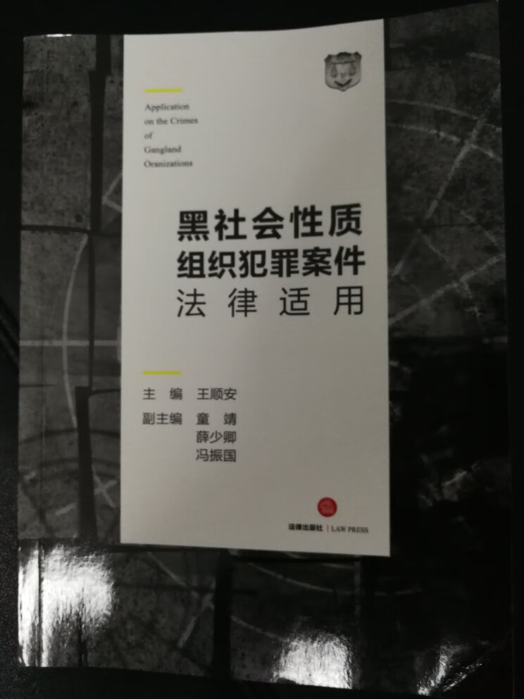 首先 这个本书 装订，字体很好，很适合阅读。其次内容，差评，作为一本用来指导办理黑社会性质组织案件的书籍，8月份出第一版，居然没有把今年最重要的两高两部指导意见加入进去，内容根本不全面。最重要的指导意见需要自己打印。建议不要买 不要买