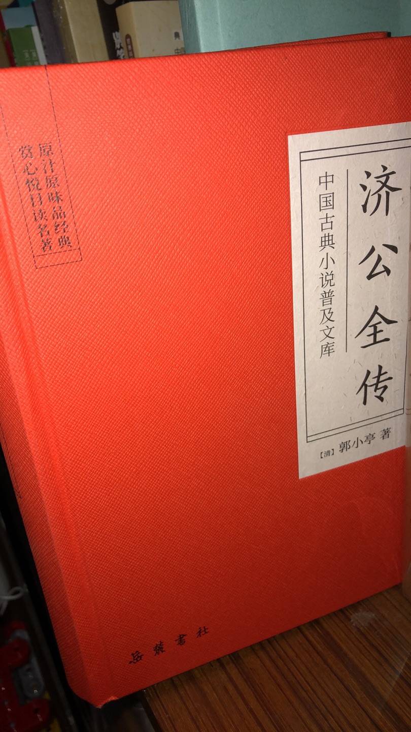 听了郭德纲的评书济公传，才买的书