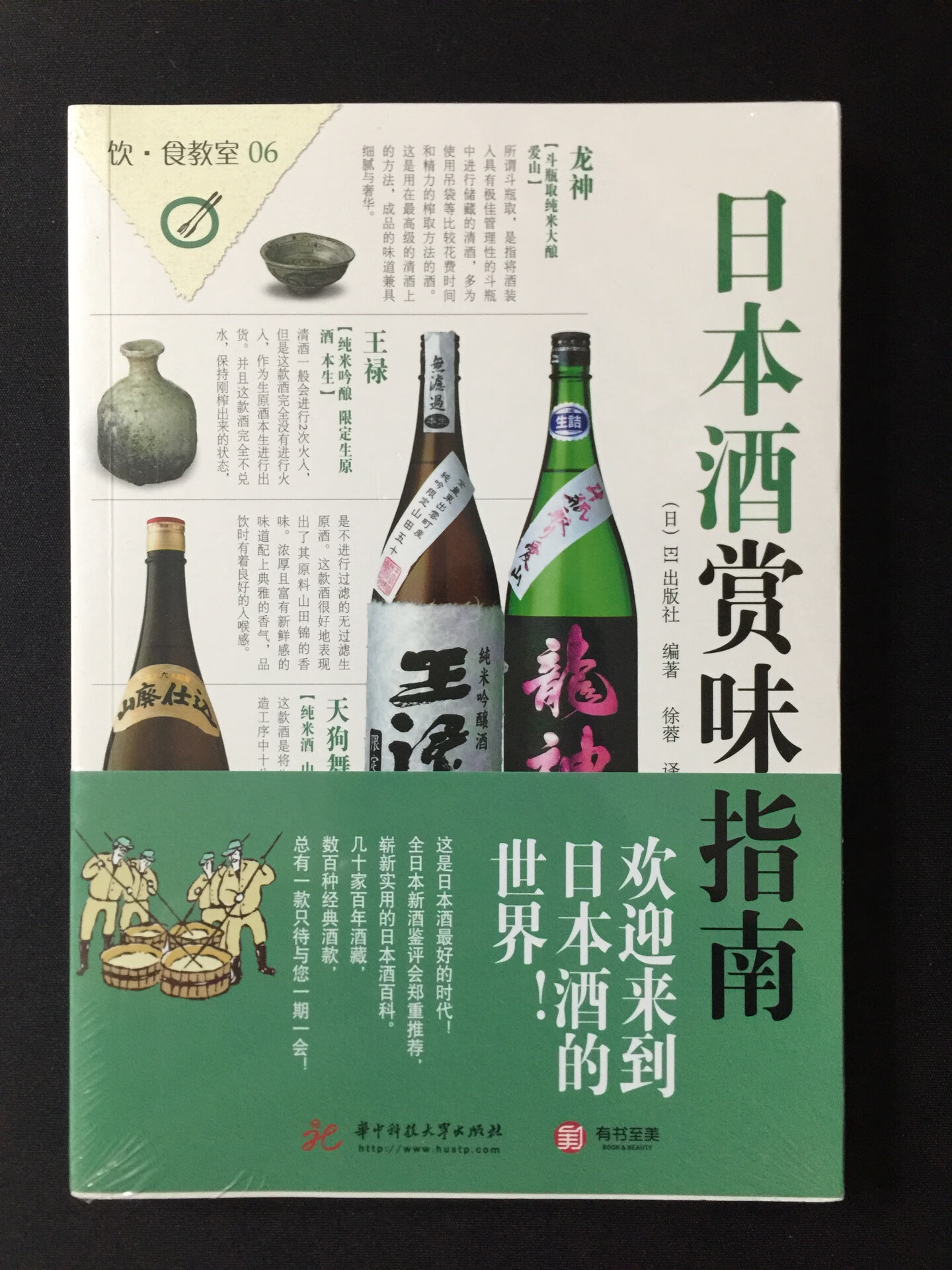介紹sake的酿造及必飲酒，嗜酒之人有福了，有點可惜是此書是2010年版本的了??