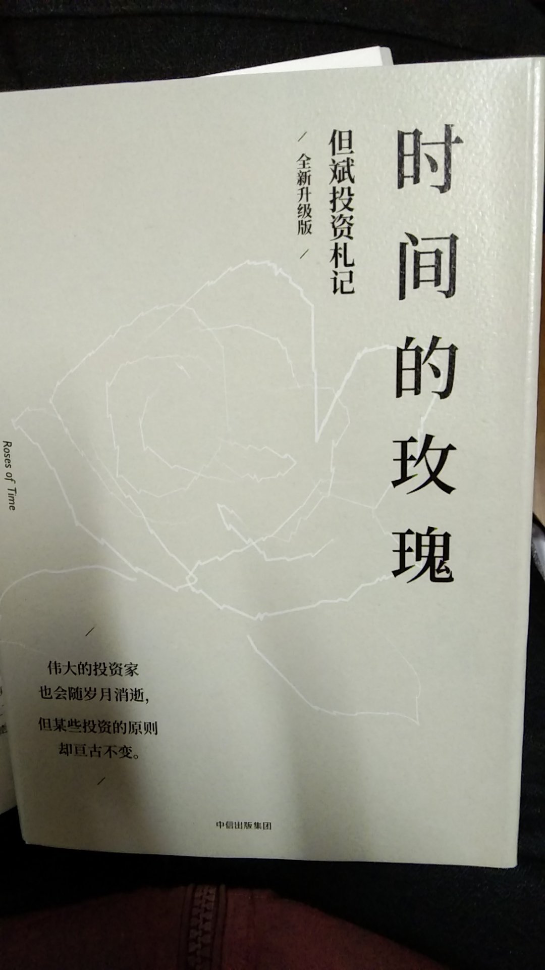 时间的玫瑰，但斌投资札记，全身升级版，全新。。