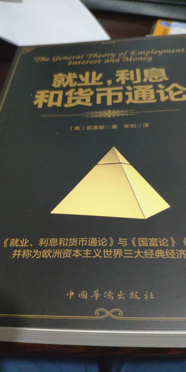 凯恩斯先生的名著，印刷质量一般，打折之后价格很优惠，值得拥有。