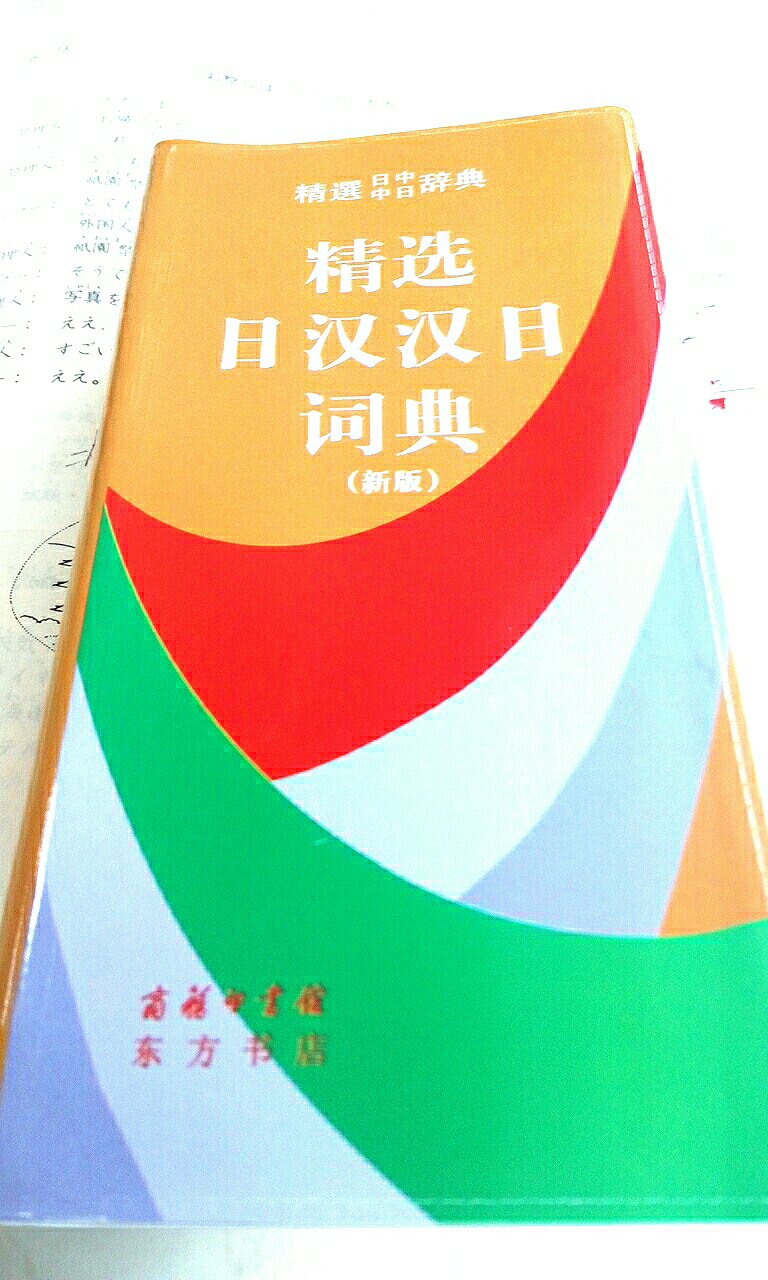 这字典已经买了多次了！普遍好评！大家都喜欢用呢?辛苦快递小哥了！再次感谢！