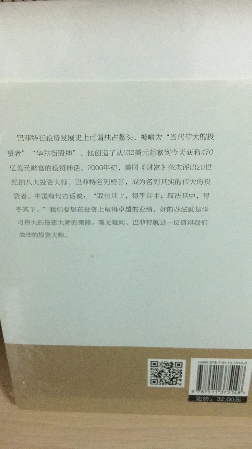 巴大师的投资理念，买本书好好学习一下，又赶上商城搞活动特价促销，买了几本好书，应是正版，好评！