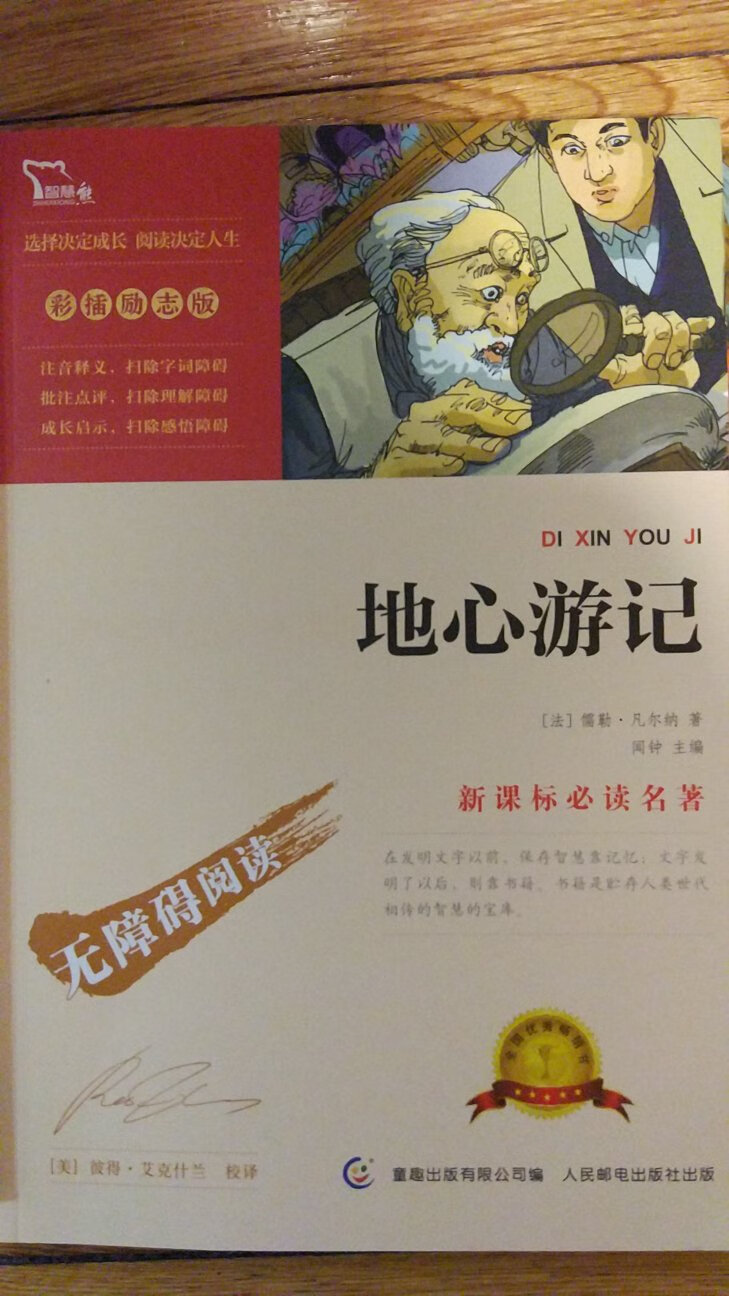 给孩子买的，新课标必读名著。这本书带精美插图，每篇带有导读，成长启示好词好句的小结，非常适合孩子自己阅读。字体大小合适，印刷清楚，包装精美。书性价比很高。物流配送非常给力。今天下单，第二天就送到。简直神速。加油。