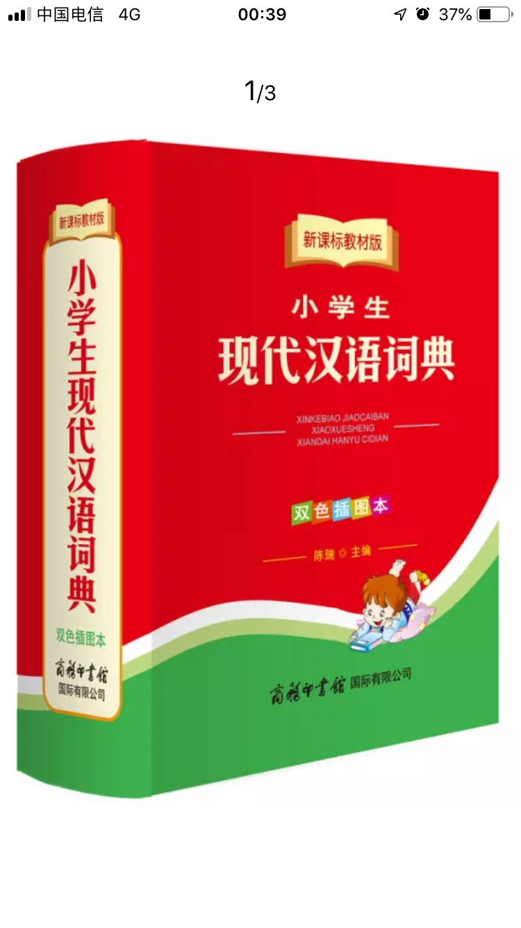 三年级以后，学到的词语和成语越来越多，一本这样的词典刚好可以好好利用。