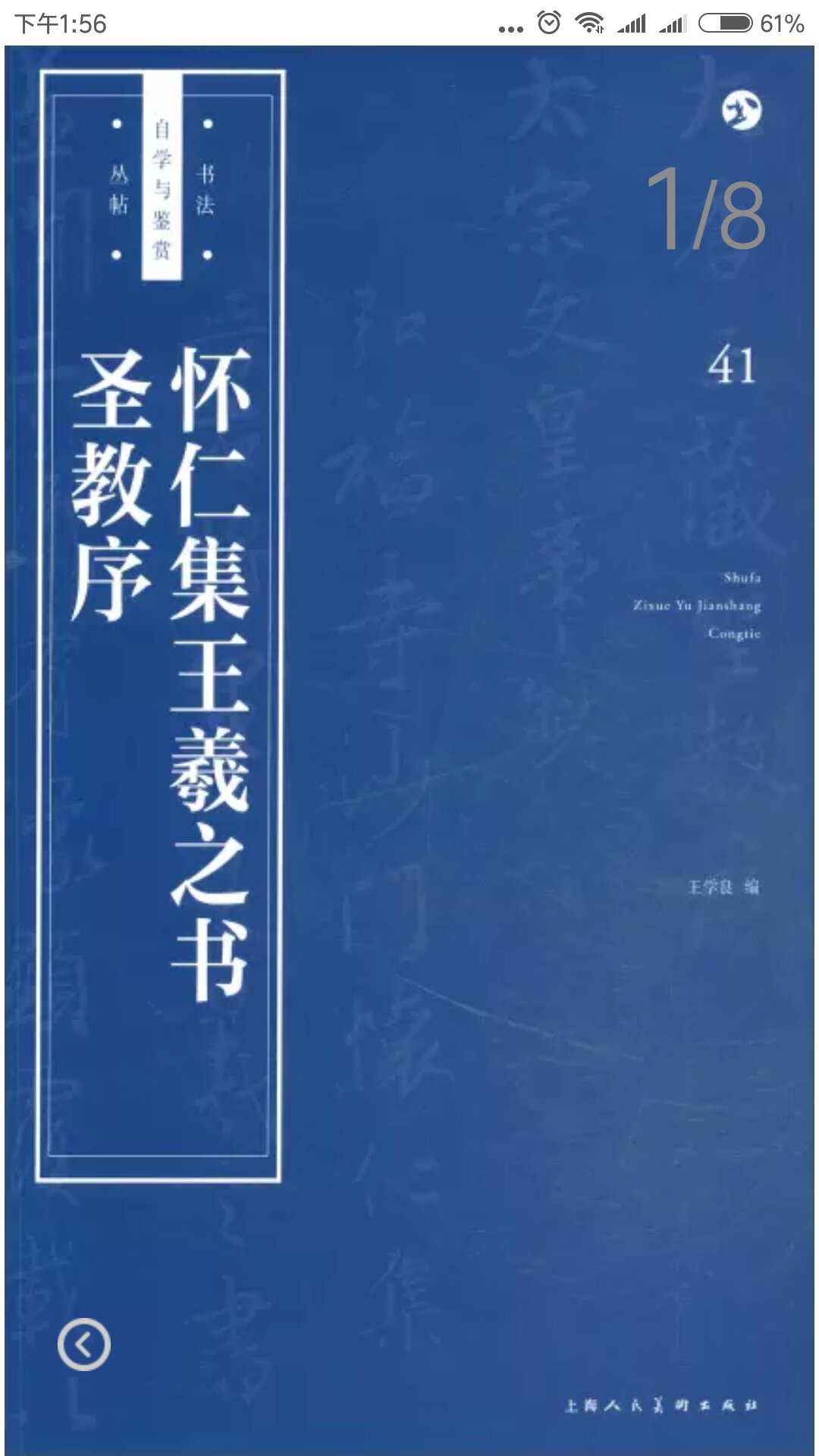 　《怀仁集王羲之书圣教序/书法自学与鉴赏丛帖》为弘福寺沙门怀仁集晋右将军王羲之书，唐成亨三年（公元672年）十二月八日京城法侣建立。文林郎诸葛神力勒石，武骑尉朱静藏镌字。行书，三十行，行八十五、八十六字不等。额刻七佛像。碑原在陕西西安弘福寺，后移西安碑林。