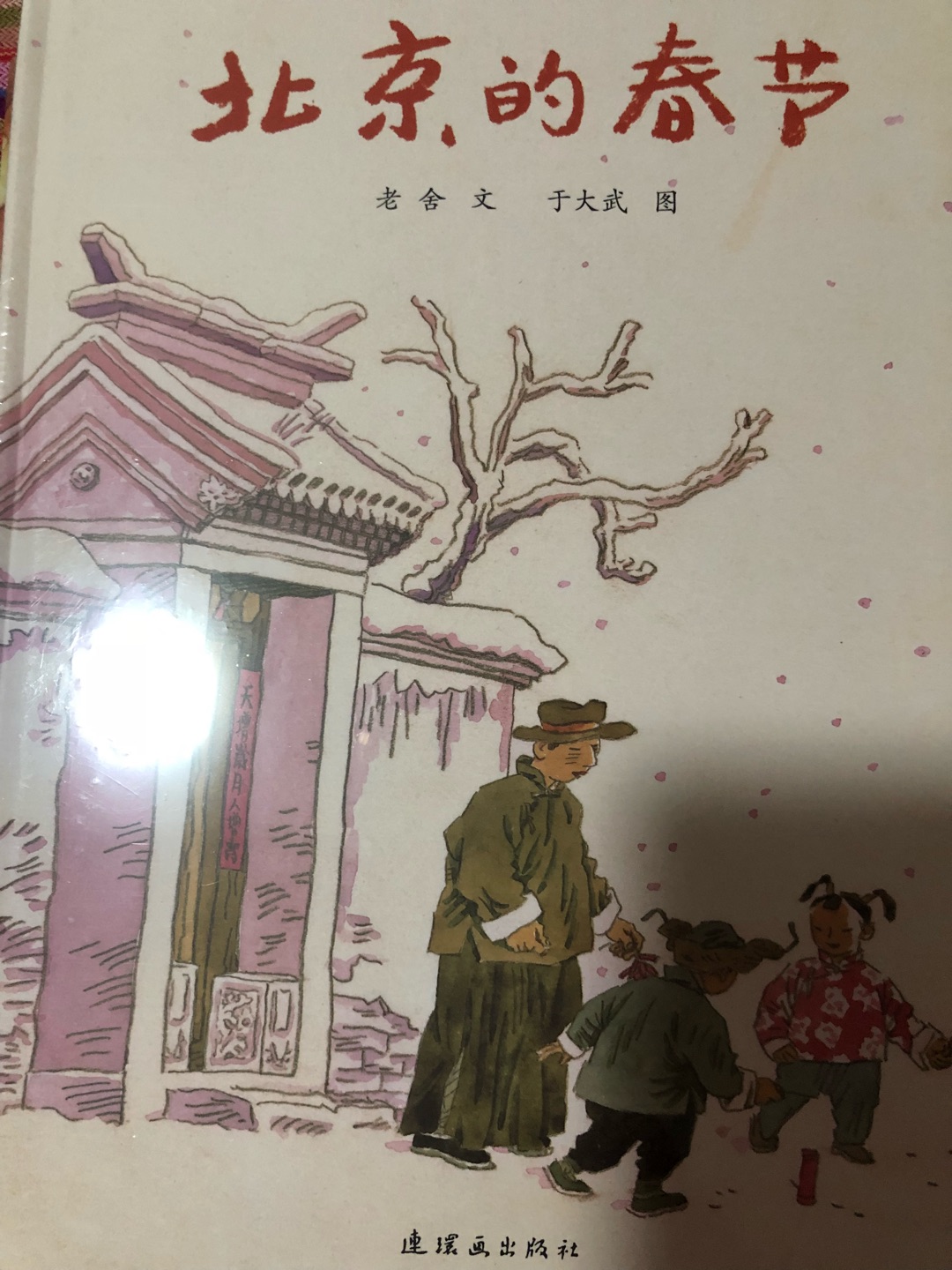 小学一年级下学期，老师指定的课外书，了解北京的风俗习惯。