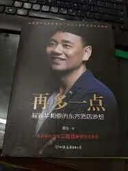 有幸能读到程老师的书，很兴奋。东呈的务实主义与浪漫主义给人带来舒适，愉悦的感觉，故而每一次无论是出差还是旅游，住宿首选东呈旗下的品牌。必须要提的是东呈的每一个子品牌的定位都特别突出，比如中档酒店领域内，宜尚主打轻时尚北欧风格，宜尚PLUS主打精致北欧风格。非常喜欢的一本书。