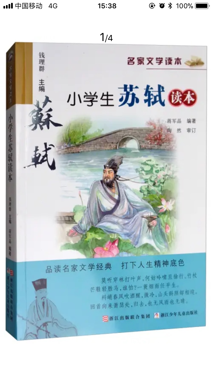 小学生名家读本新出的一本，风格与其他十本不同，但详细介绍了苏东坡大才子的一生，令人耳目一新，非常喜欢?好评！