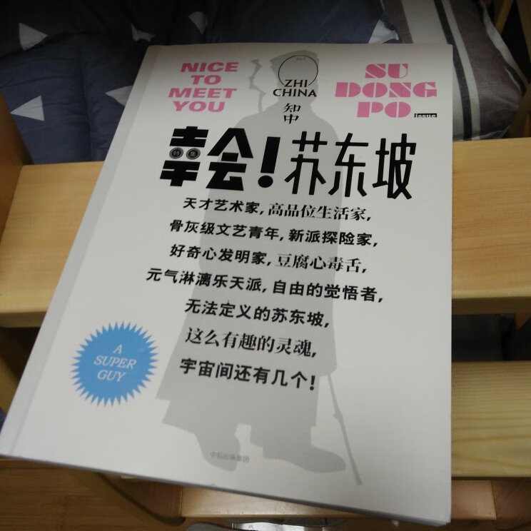 喜欢苏东坡，有关他的书买了不少，这本图文并茂，印刷精美，值得收藏。