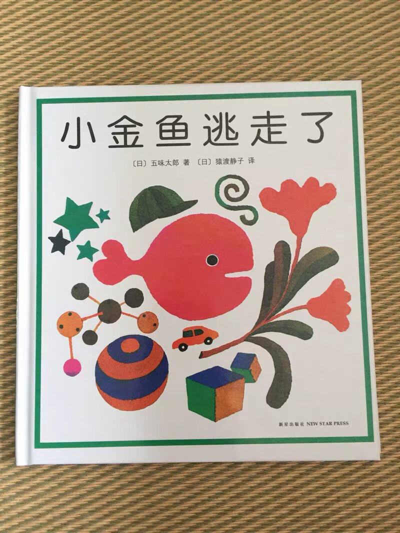 一本可爱有趣的书，孩子会兴致勃勃地在不同的环境里寻找离开了鱼缸的金鱼，能给小小孩带来快乐