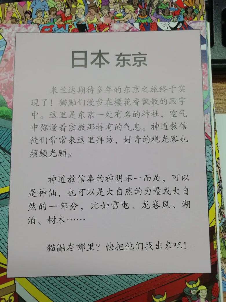 买给小侄子哒，我自己也超喜欢，提前看了，嘿嘿。书的质量非常好，看着特别有品质。找猫鼬的游戏很有趣，可以提高小孩的注意力、观察力，这套书分为三册，一册是在世界各地有名的地点的场景里找猫鼬，一册是穿越时空在历史有名事件的地点场景找猫鼬，一册是旅游胜地的正在旅游时找猫鼬，宝宝在玩游戏时，也增加了物理知识，历史知识。更重要的是在找猫鼬时，可以把书当作无字书，让宝宝来看图讲故事，锻炼宝宝的想象力，也增加了宝宝的语言组织能力。非常棒的一本书！！！喜欢的宝爸宝妈买一本送给宝宝吧！