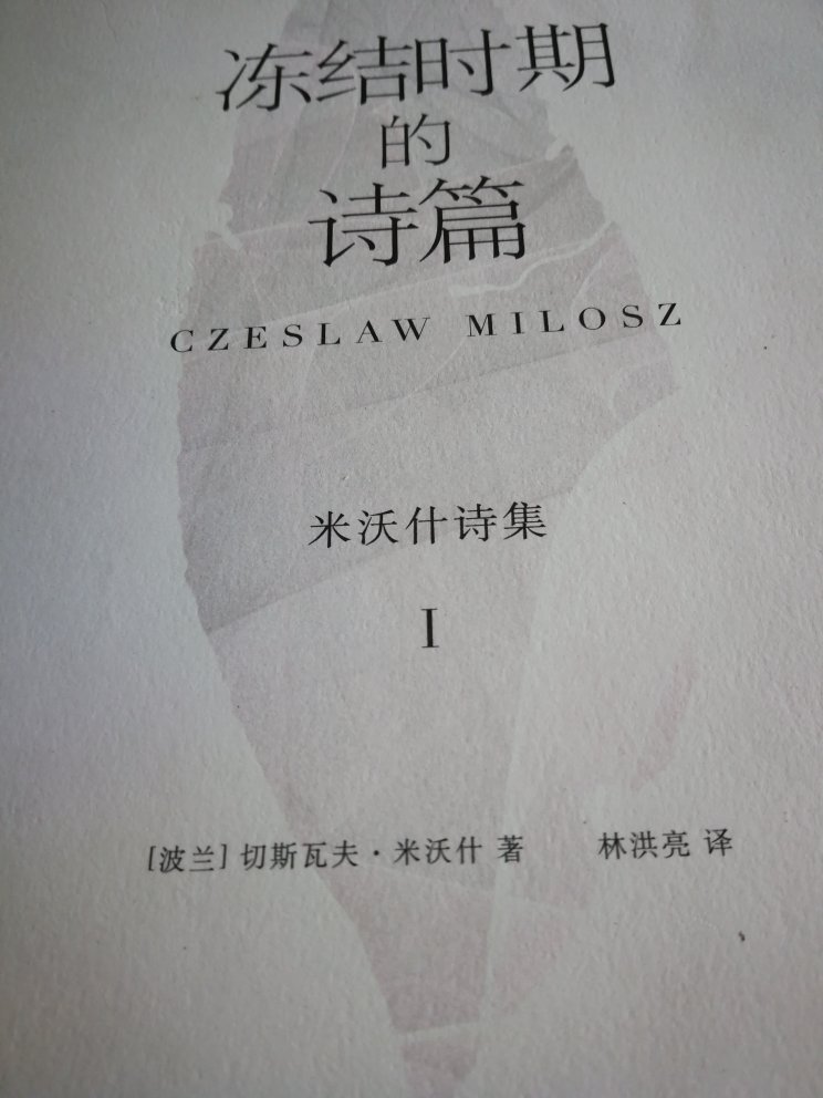 米沃什早期的诗，不知是不是翻译问题，感觉没达到预期