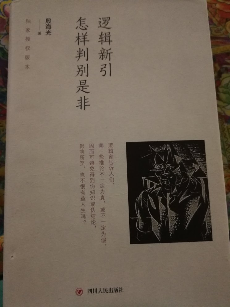 书很好很好，绝对的逻辑学入门，非常有用！