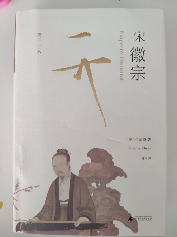 书的内容自然没话说，但快递过程中包装不好，书的封皮破了。