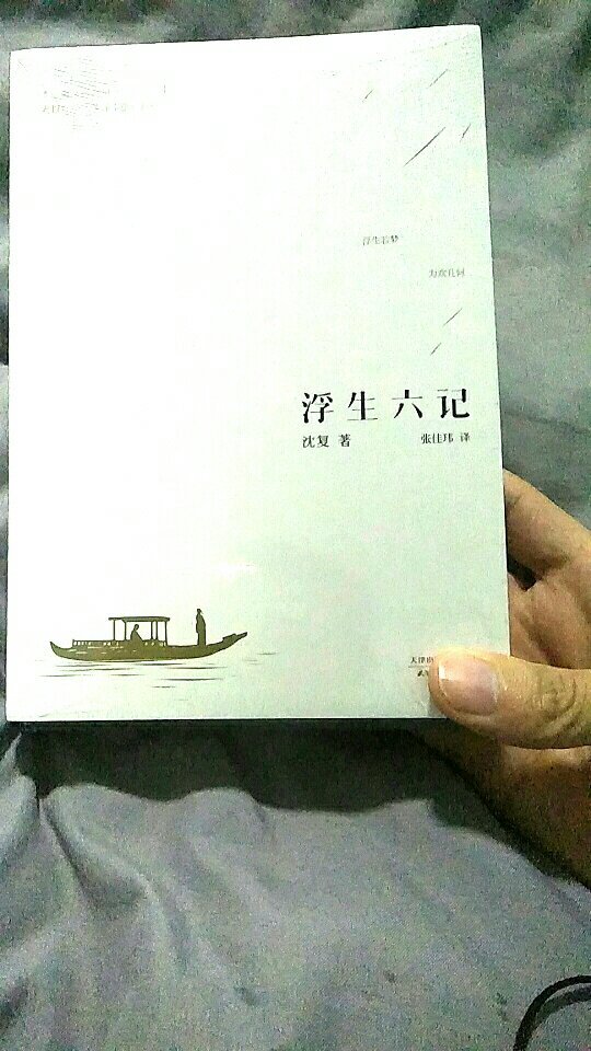 我很喜欢，书很新。【活着】这本书，我以前看过。很受启发，【浮生六记】还没看过。