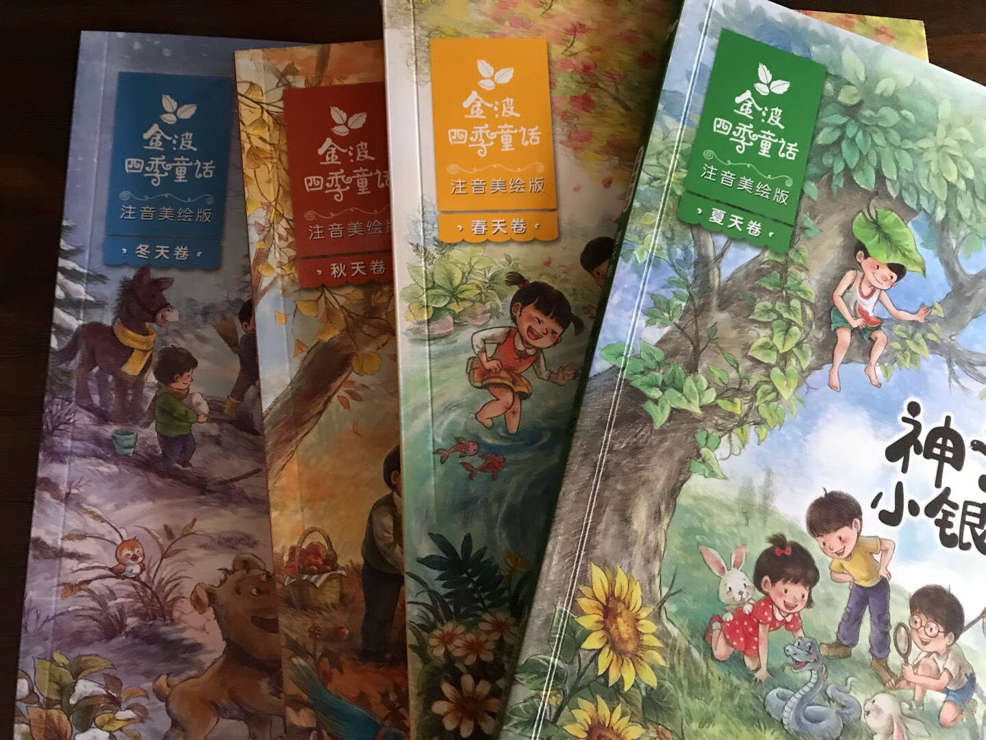 金波四季童话:花瓣儿鱼、神奇的小银蛇等(注音美绘版套装共4册)