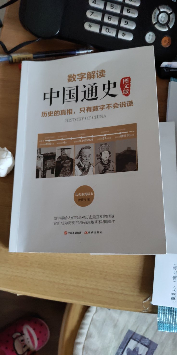 书已经到了，正好利用休息的时间可以看看书，了解一下中国历史，真的是很有趣，非常感谢小哥给我送货，下次还会从购买。
