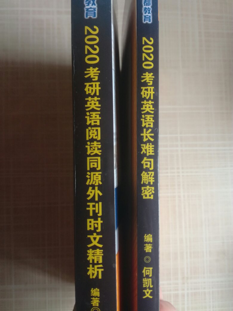 收到货了，考研阅读是我比较担心的部分，所以买了阅读外文实刊精析和长难句解密。简单翻了下，长难句解密里的语法句式句型对我来说有帮助，外文实刊精析不清楚摘录的时间段，用来阅读训练，双管齐下，希望接下来的几个月能提升英语阅读水平～