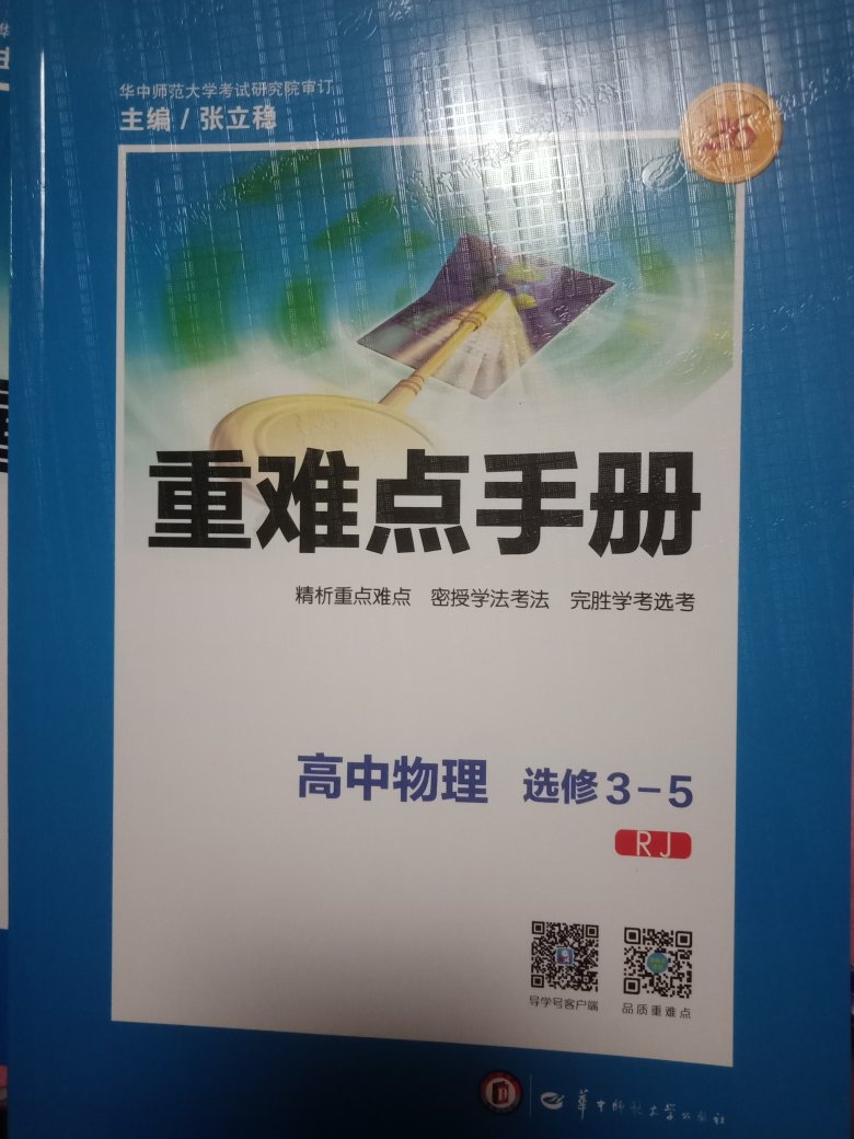 物流很快，前一天傍晚买的次日中午就到了。版本是目前最新的。侧重于知识点的讲解，大小和课本一样。