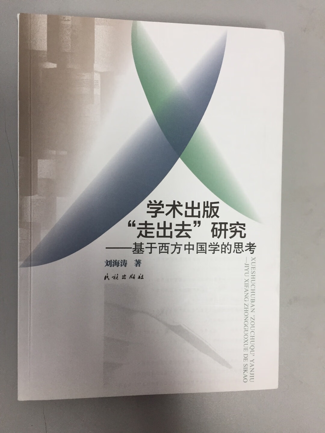 刘海涛老师的研究很踏实。人大社、交大社、社科文献社的成就，总结很好。虽然民族出版社是小出版社，他的视野比较大。