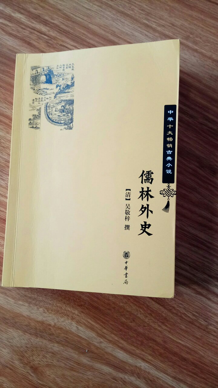 好书。字体大，清晰。看了十多页，没发现错别字。