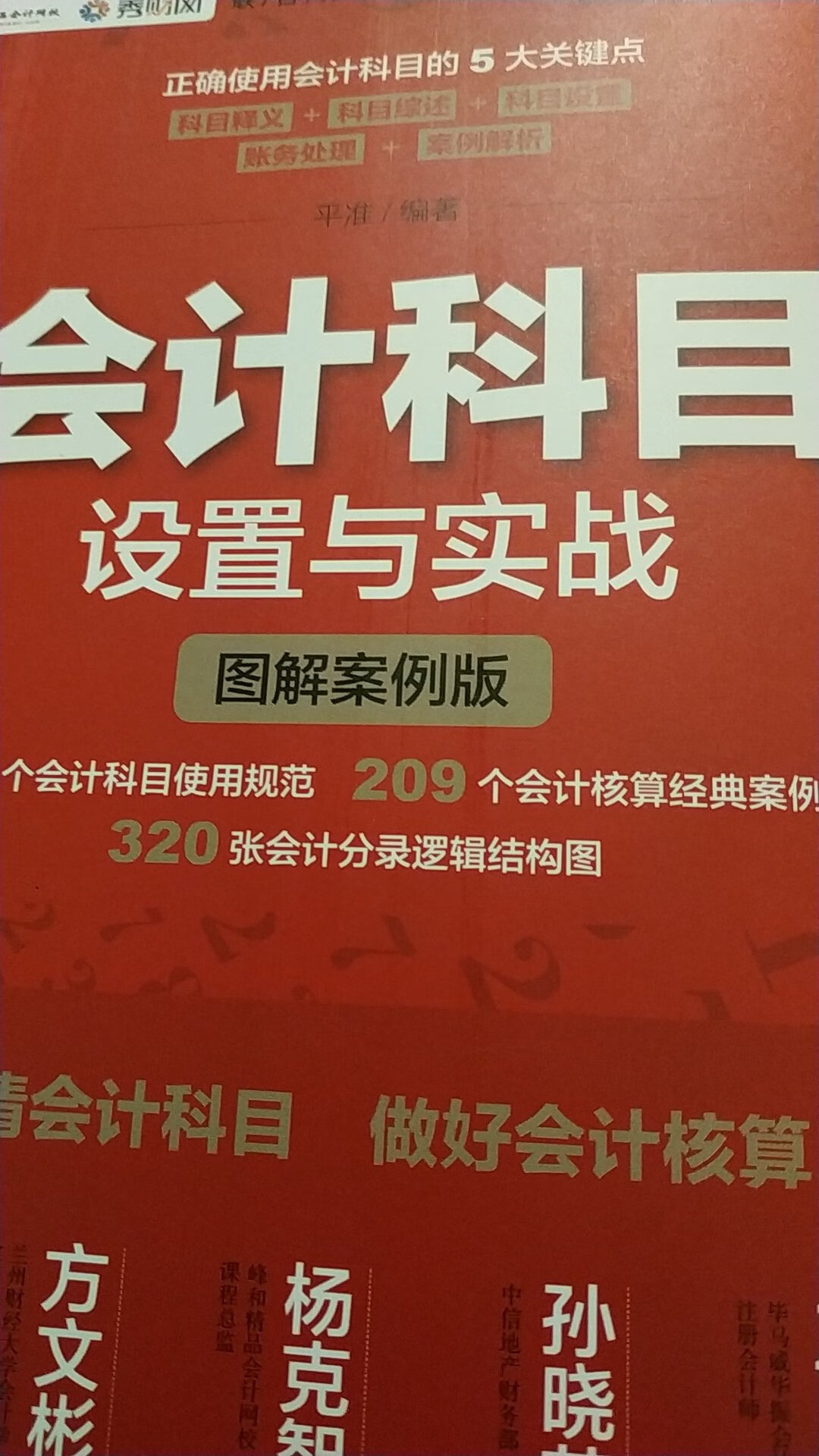 内容挺简单的，比如说累计折旧没有具体讲计提折旧的方法。这本书胜在是最新版的，一些新科目的用法都讲到了。当个备查的工具书，挺好的。