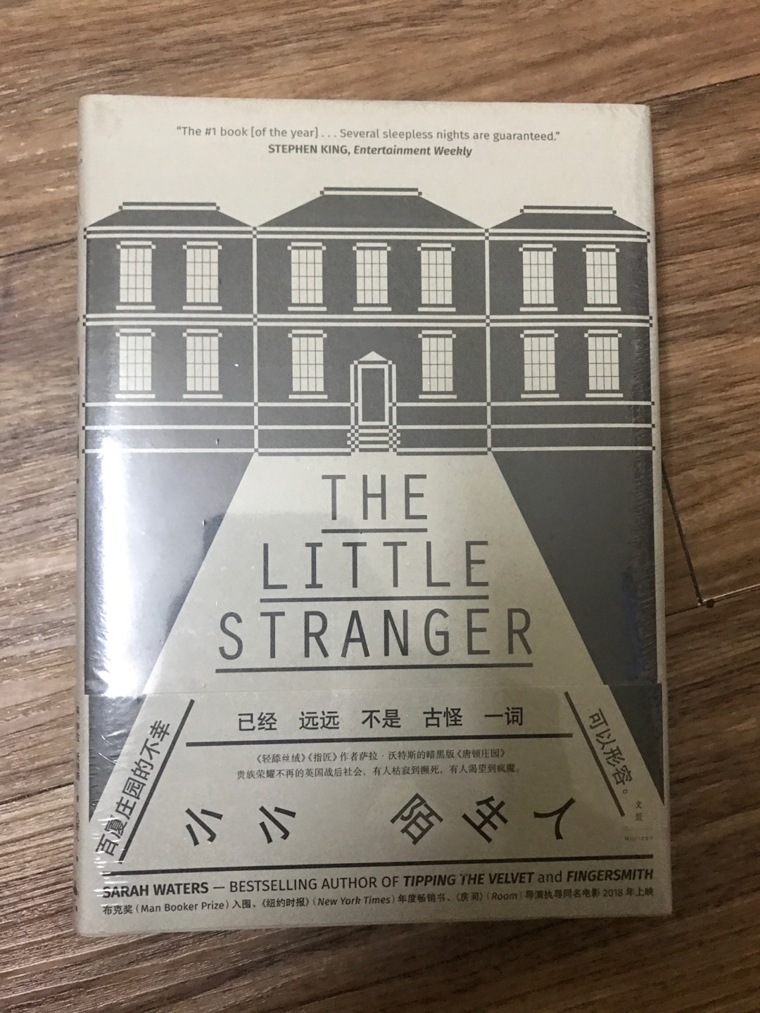 上海人民出版社出版的沃特斯作品《小小陌生人》，看了他的维多利亚三部曲后果断入坑这本，还有一本《房客》也很不从，这次也一并入了。