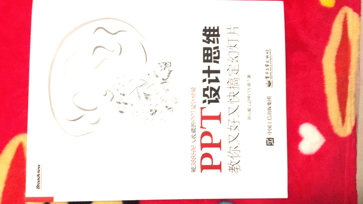 这本书与大部分的ppt书籍不同。它主要是从上层思维和逻辑出发来引导制作ppt的。不强调技法，更重视思路，值得一读！