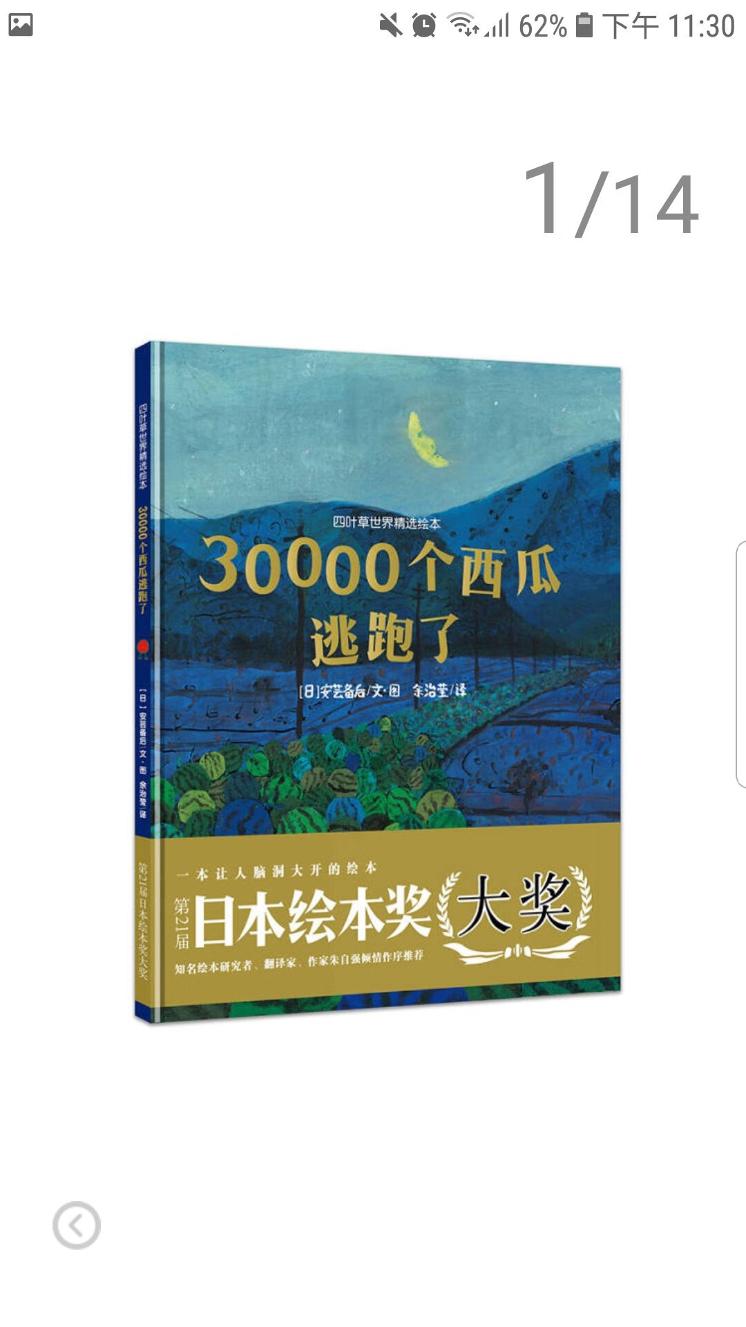 四叶草世界精选绘本：30000个西瓜逃跑了