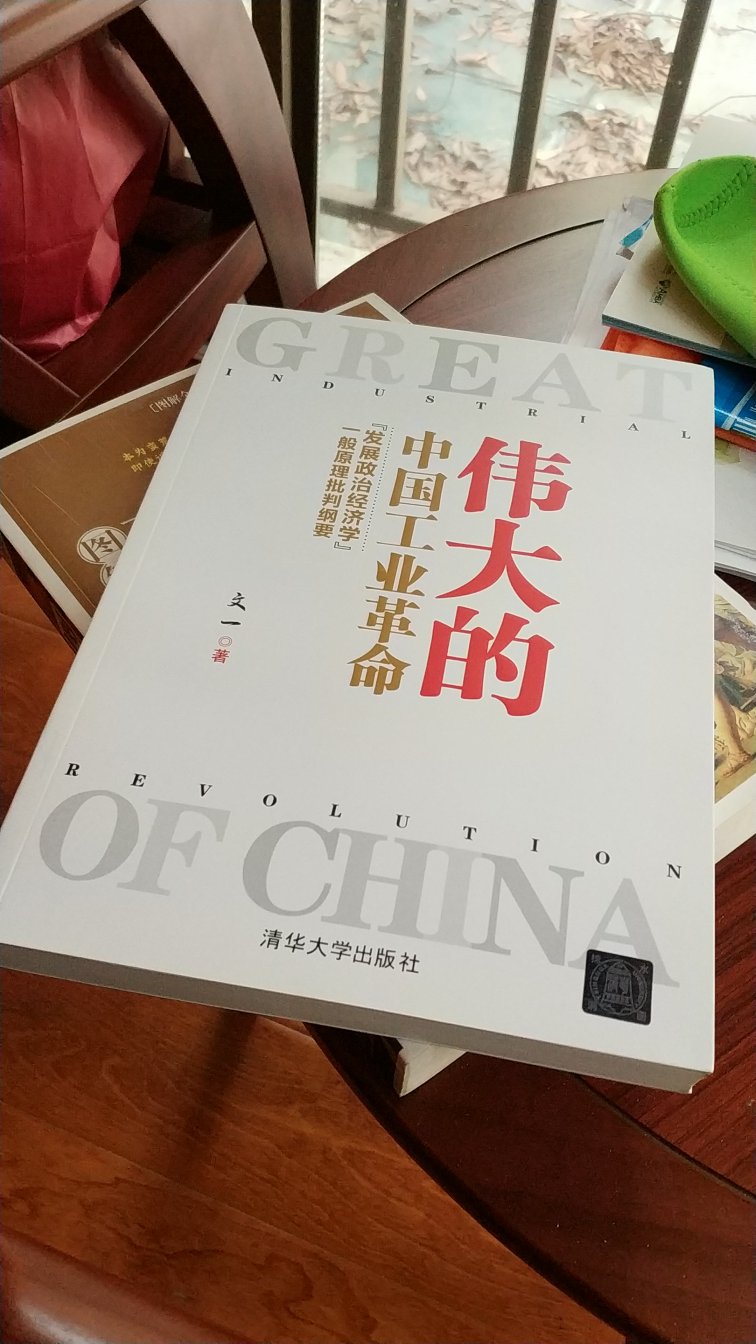 观点不完全认同，和林毅夫一样过于乐观，不过非常值得一读。