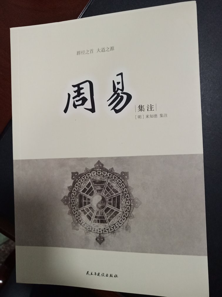 群经之首，大道之源。来氏集注，堪称绝学。包装、印刷都错，好评