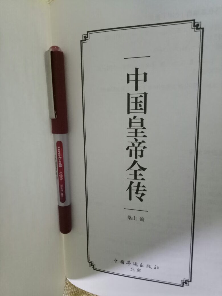 封面高贵，装祯考究！内容丰富,视野广阔！历代帝王，一网打尽！科研涉猎，各界咸宜！