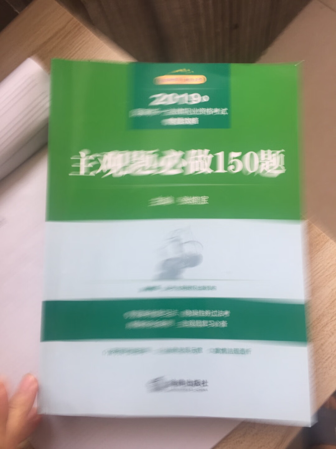 书质量还行，对通过主观题法律执业资格证是有所帮助的。