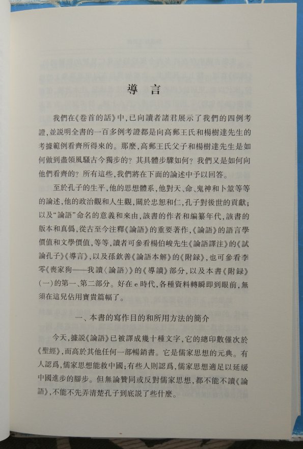 杨树达、杨伯峻、杨逢彬这一家子可真够厉害的！都是了不起的学人。杨逢彬先生是想写一本可以媲美杨伯峻先生《论语译注》的作品。不过这本书有点偏重考据，而论语译注则有利于理解整体思想，所以感觉还是《论语译注》的影响更大一些。