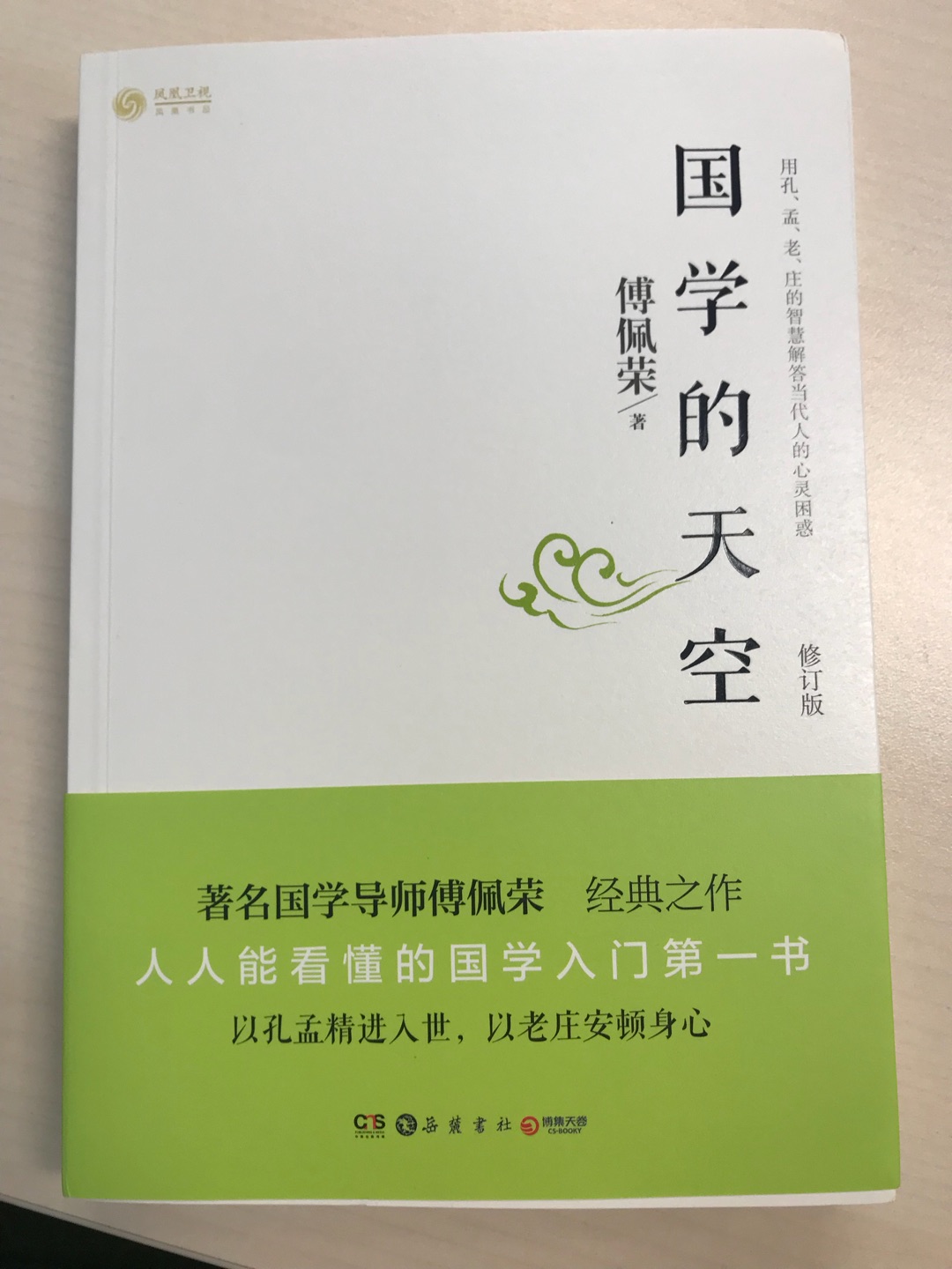 **学者的一本国学入门书籍，介绍了孔孟之道，老庄学说。