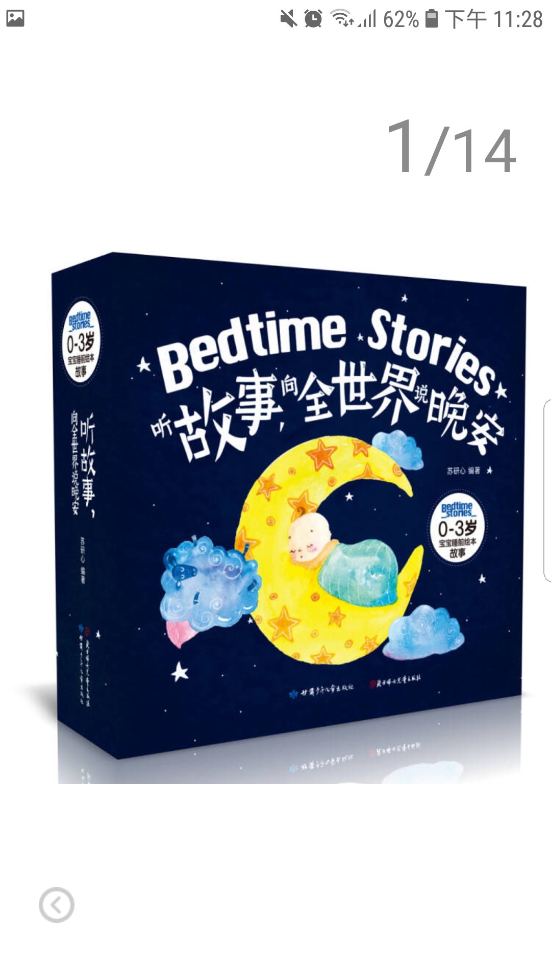 听故事 向全世界说晚安 0-3岁宝宝睡前故事绘本（套装共8册）