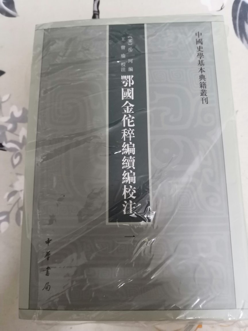 鄂国金佗稡编续编校注（中国史学基本典籍丛刊·全5册）