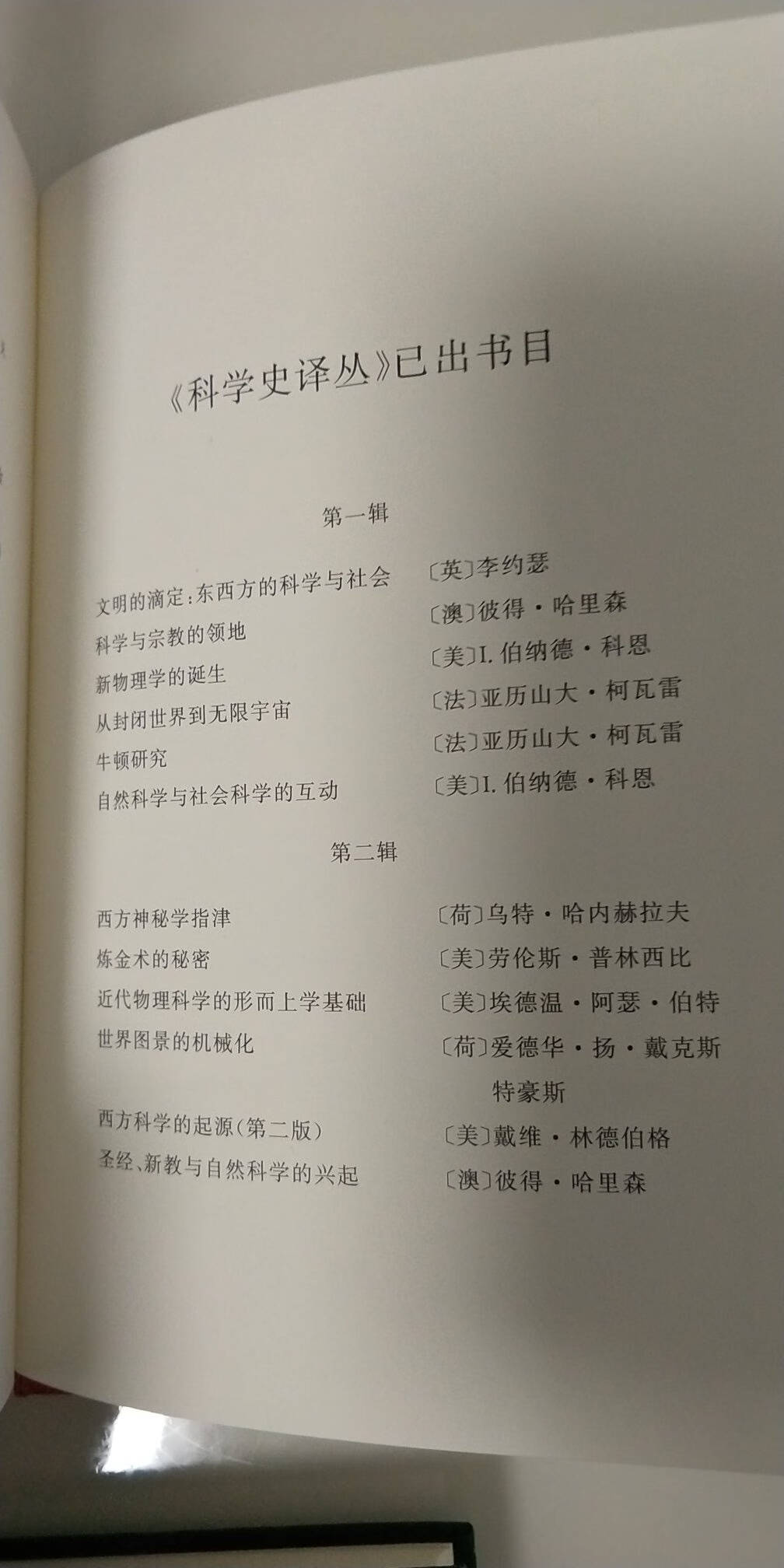 近代科学在中世纪的基础:其宗教、体制和思想背景/科学史译丛