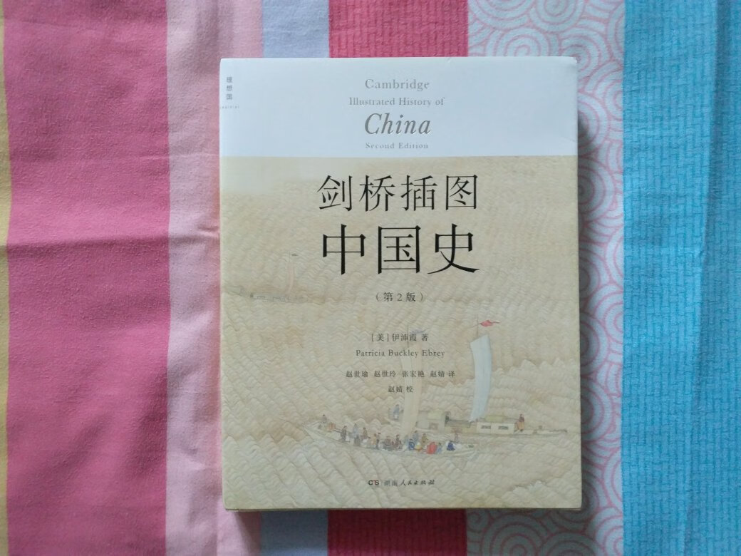 剑桥中国史，伊沛霞的作品，该作品的视角值得借鉴……