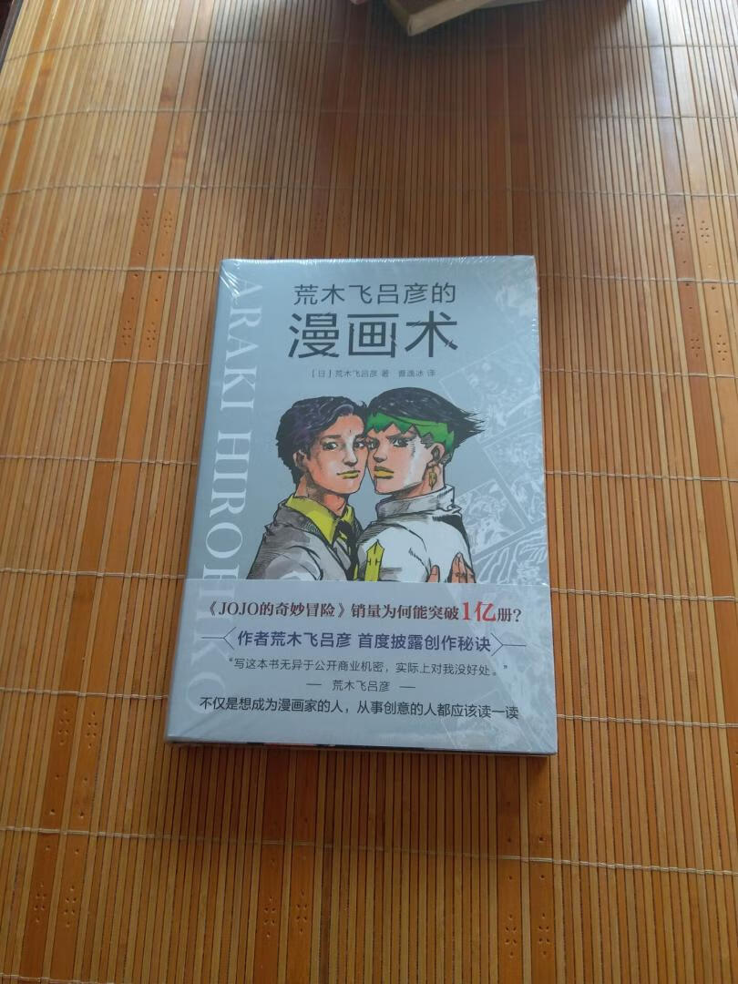 《荒木飞吕彦的漫画术》是漫画大师荒木飞吕彦的创作公开课，以销量破亿代表作《JOJO的奇妙冒险》为例，首度披露创作秘诀。