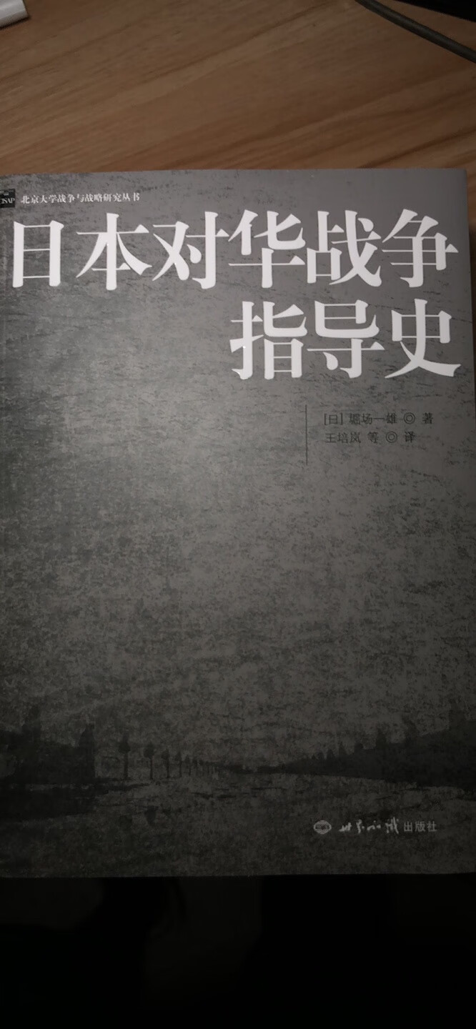 不错的一本书，系统介绍了当年侵华日军的思路，很好。
