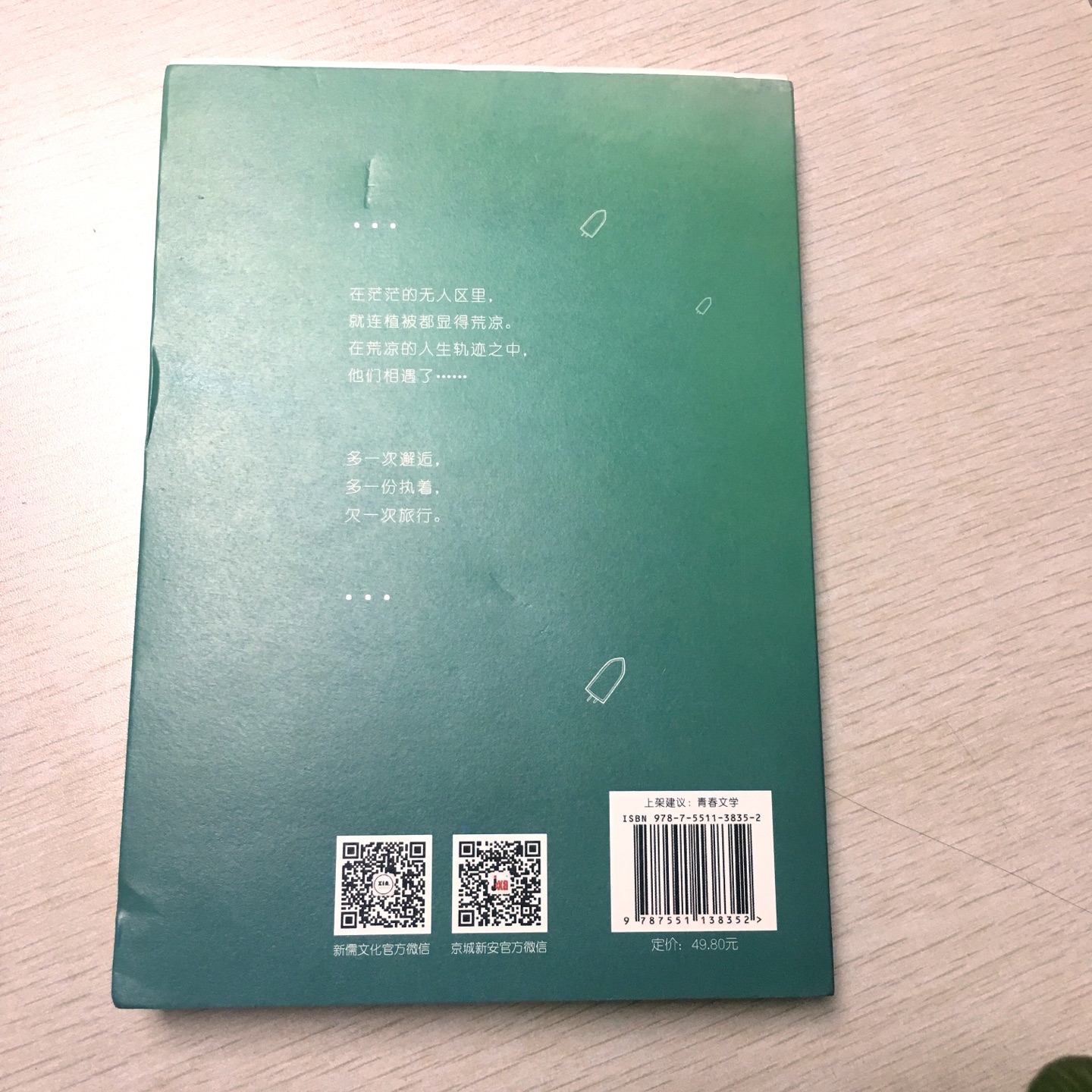 新书收到了非常开心，18年8月份出版的，一版一次的新书。这是一本现代的爱情故事，第一次看见这本书的时候让我想起了《一个人的朝圣》，不过这是我们所生活年代的朝圣。爱情是伟大的，而且是镶嵌在生活的方方面面，真想赶快跟随主人公一起走完这场追求爱情与友谊的朝圣之路。