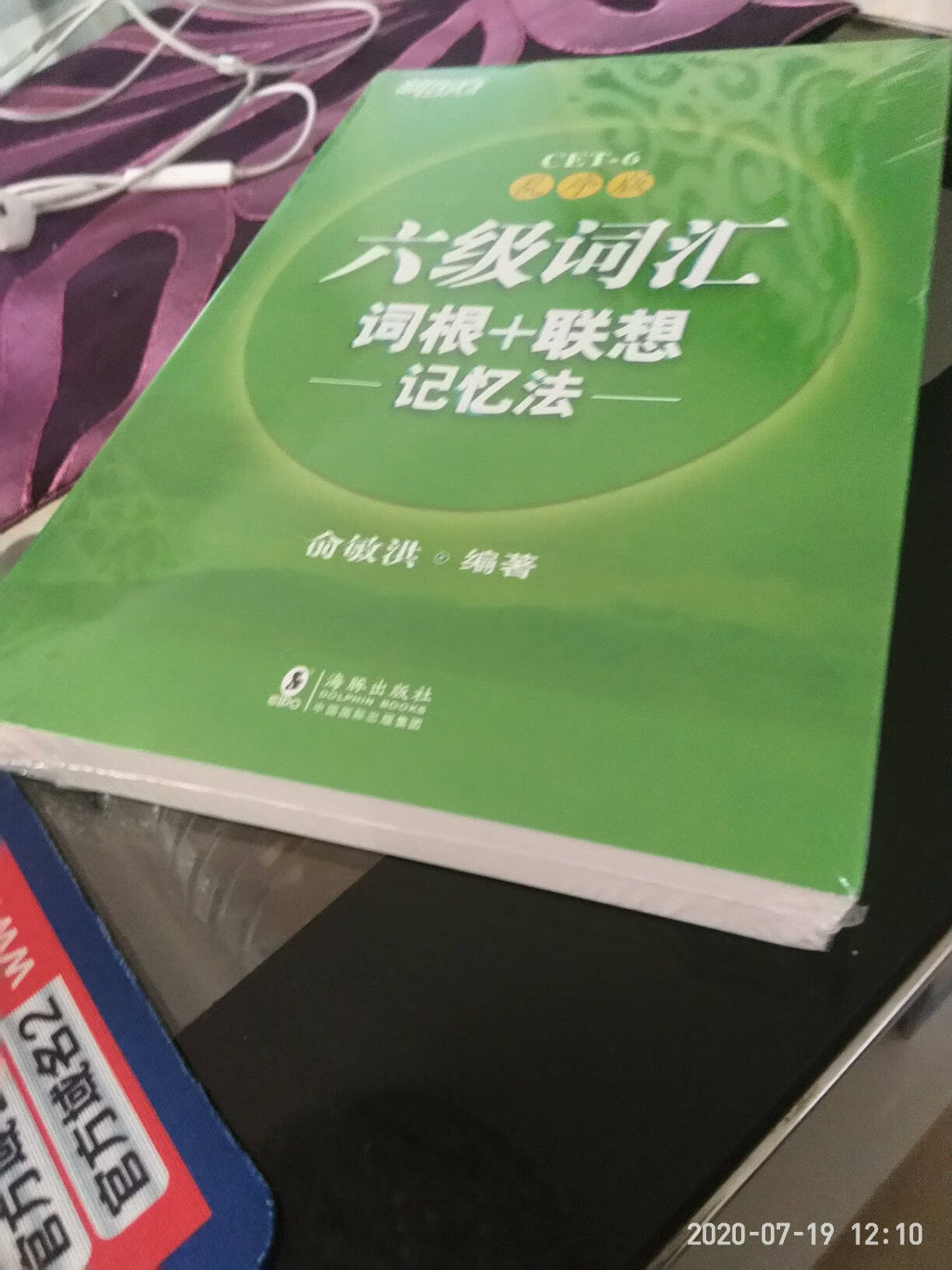 新东方六级词汇词根+联想记忆法:乱序版英语六级词汇俞敏洪